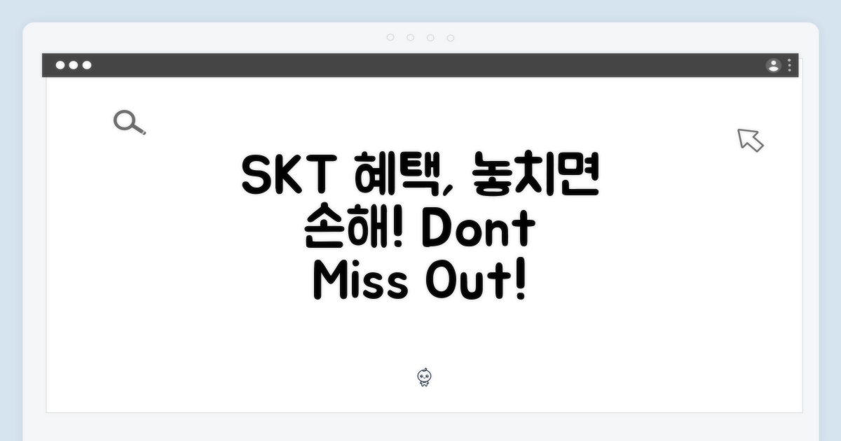 SKT 혜택, 놓치면 후회