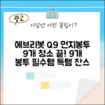 에브리봇 Q9 먼지봉투 9개, 청소 끝!