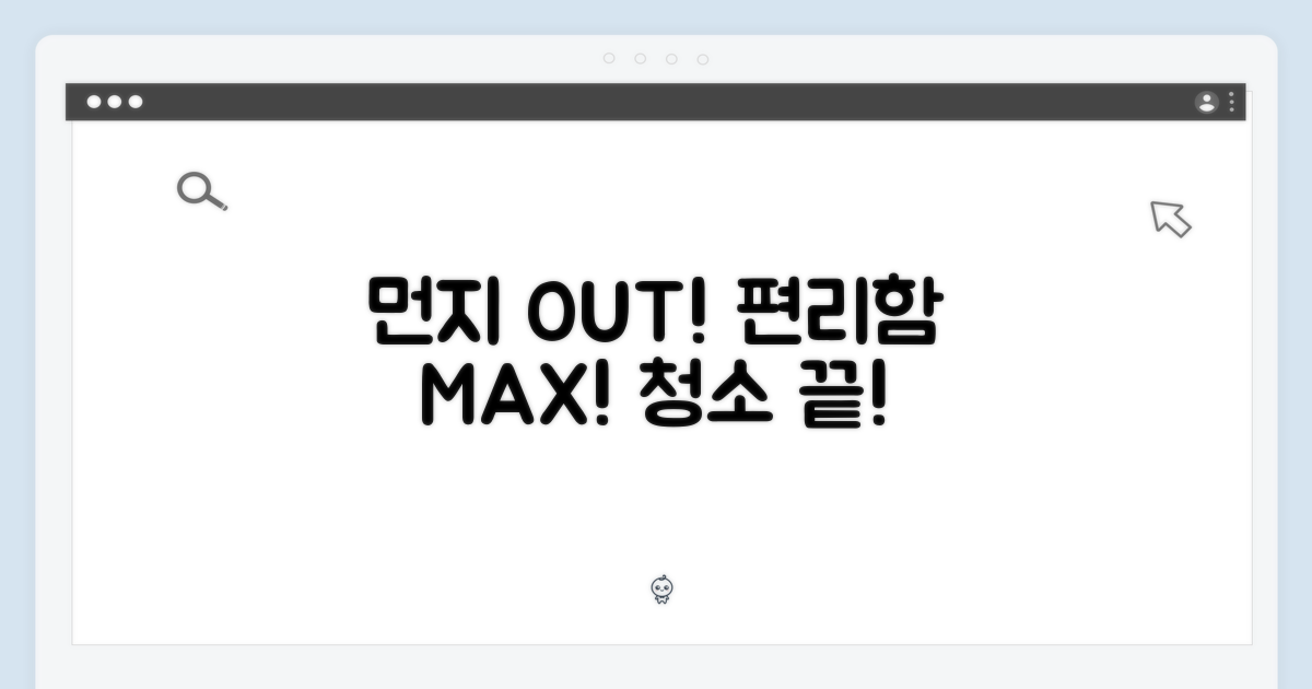 먼지 걱정 끝, 편리함 UP