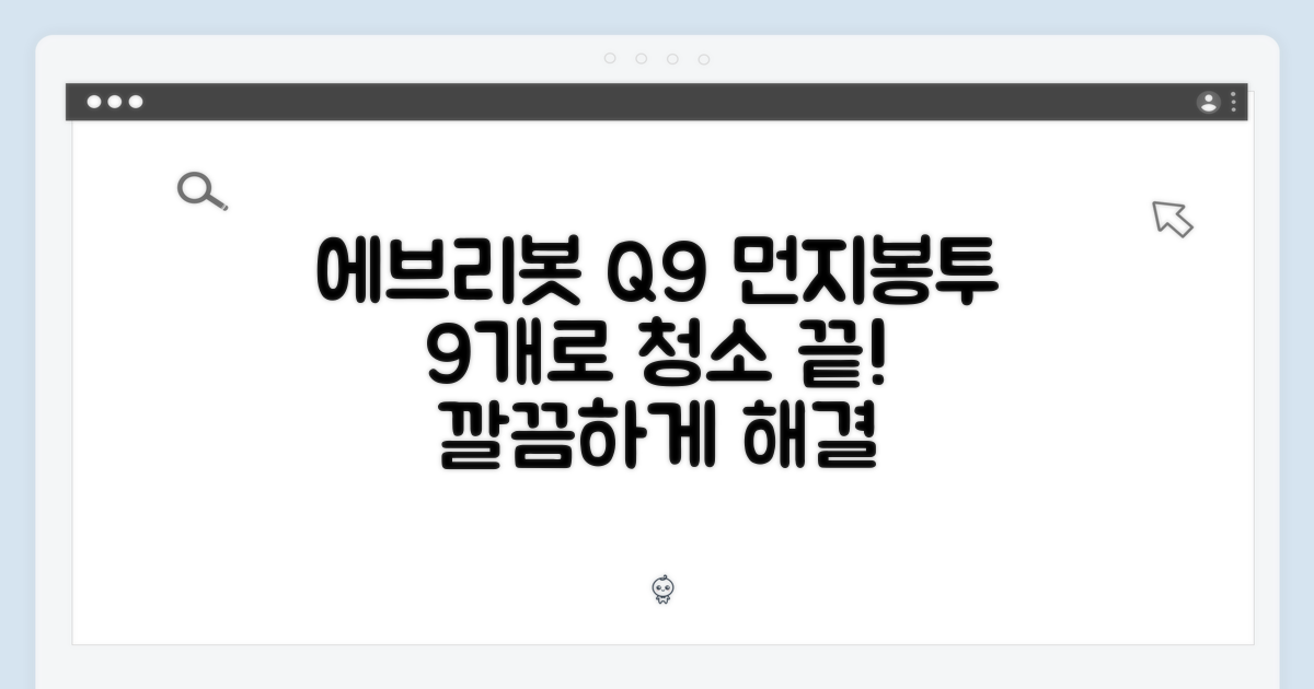 에브리봇 Q9 먼지봉투 9개, 청소 끝!