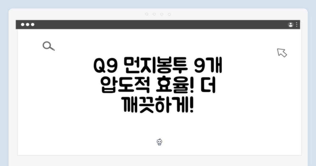 Q9 먼지봉투 9개, 놀라운 효율