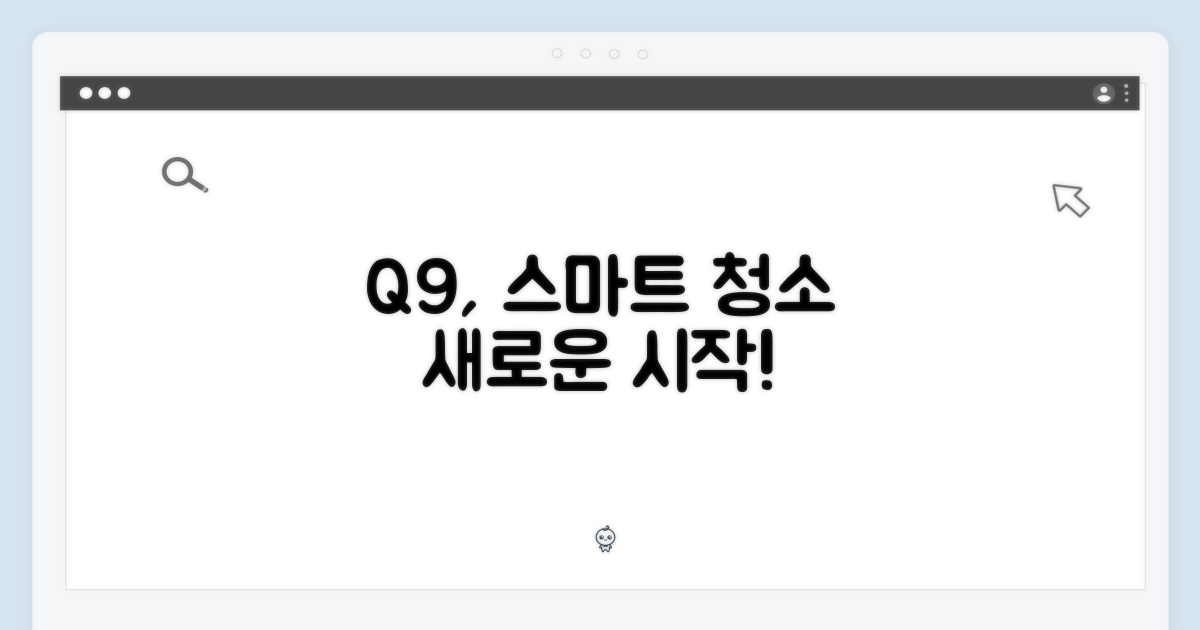 Q9, 똑똑한 청소의 시작