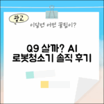 에브리봇 Q9, AI 올인원 로봇청소기 살까 말까?