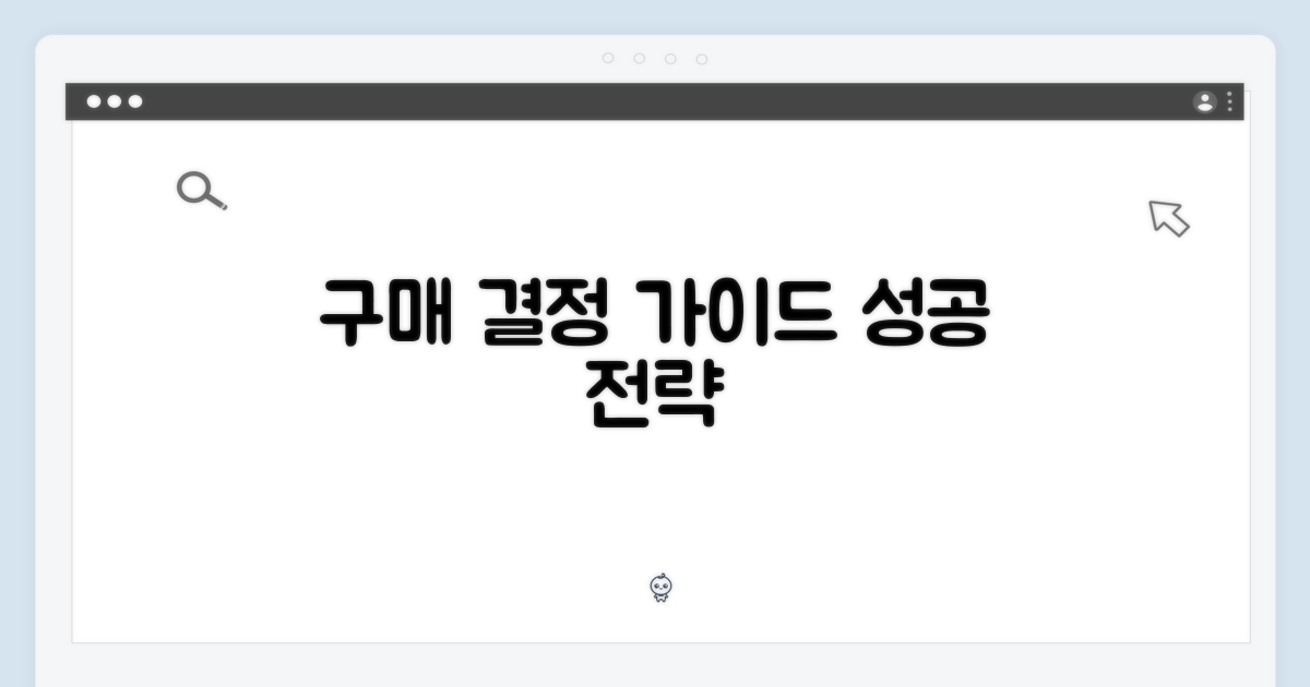 구매 결정 가이드