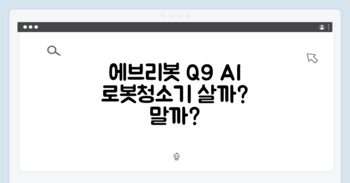 에브리봇 Q9, AI 올인원 로봇청소기 살까 말까?