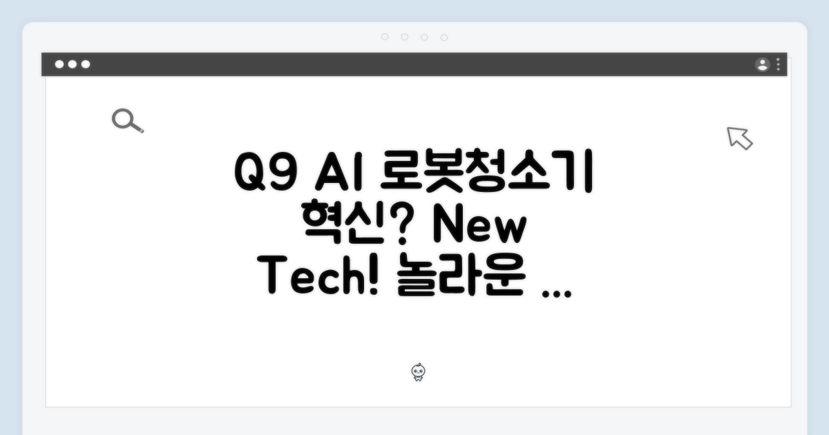 Q9, AI 로봇청소기 혁신?