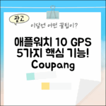 애플워치 10 GPS: 5가지 핵심 기능 공개!