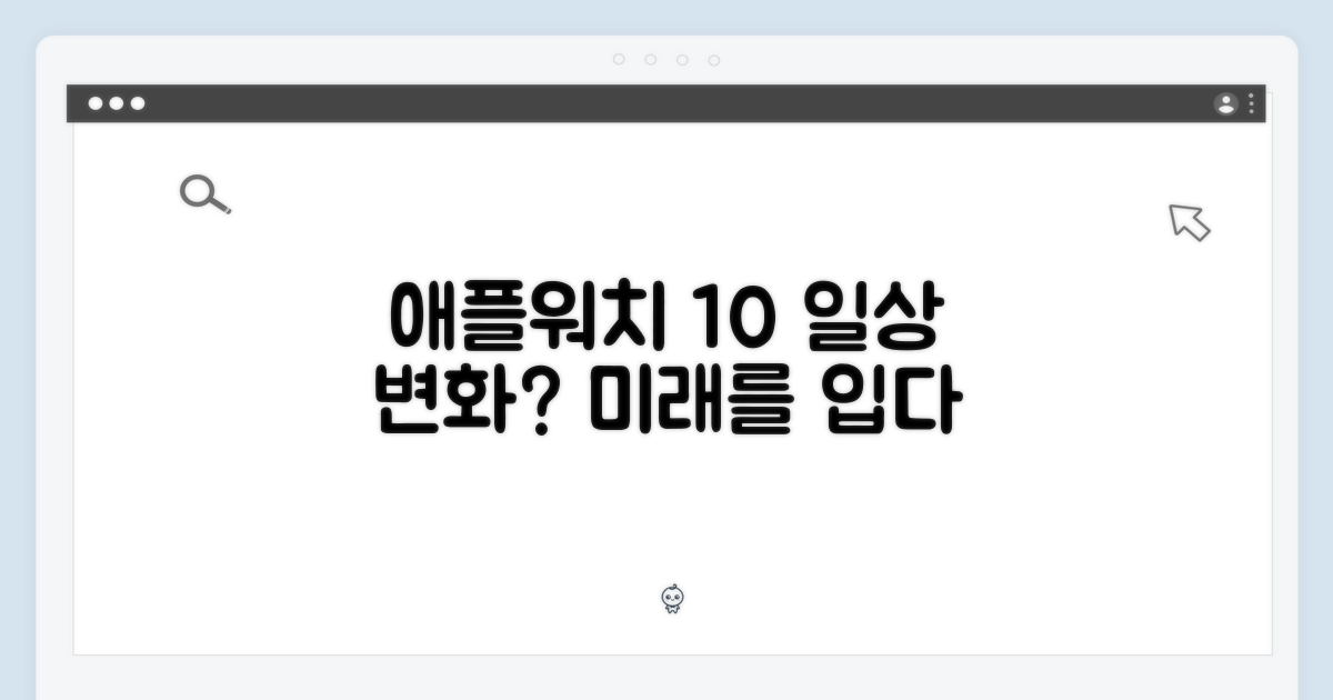 애플워치 10, 당신의 일상을 어떻게 바꿀까?