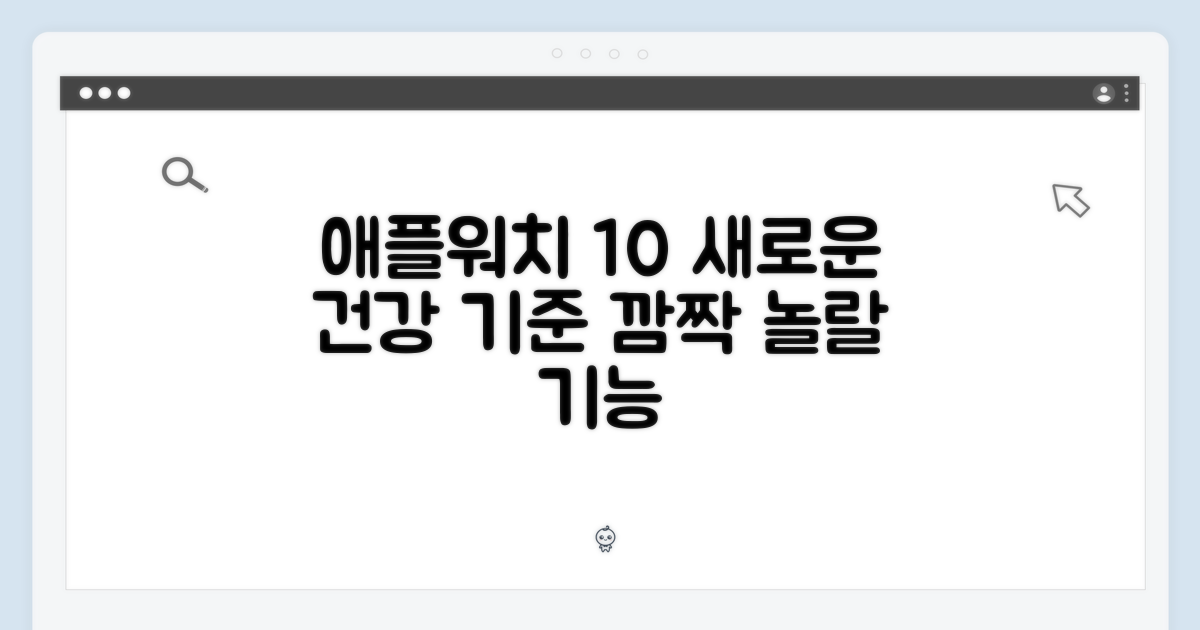 최신 애플워치 10, 건강 관리의 새 기준?