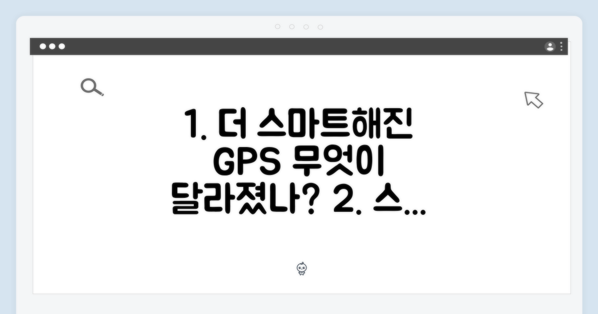 더 스마트해진 GPS, 무엇이 달라졌나?