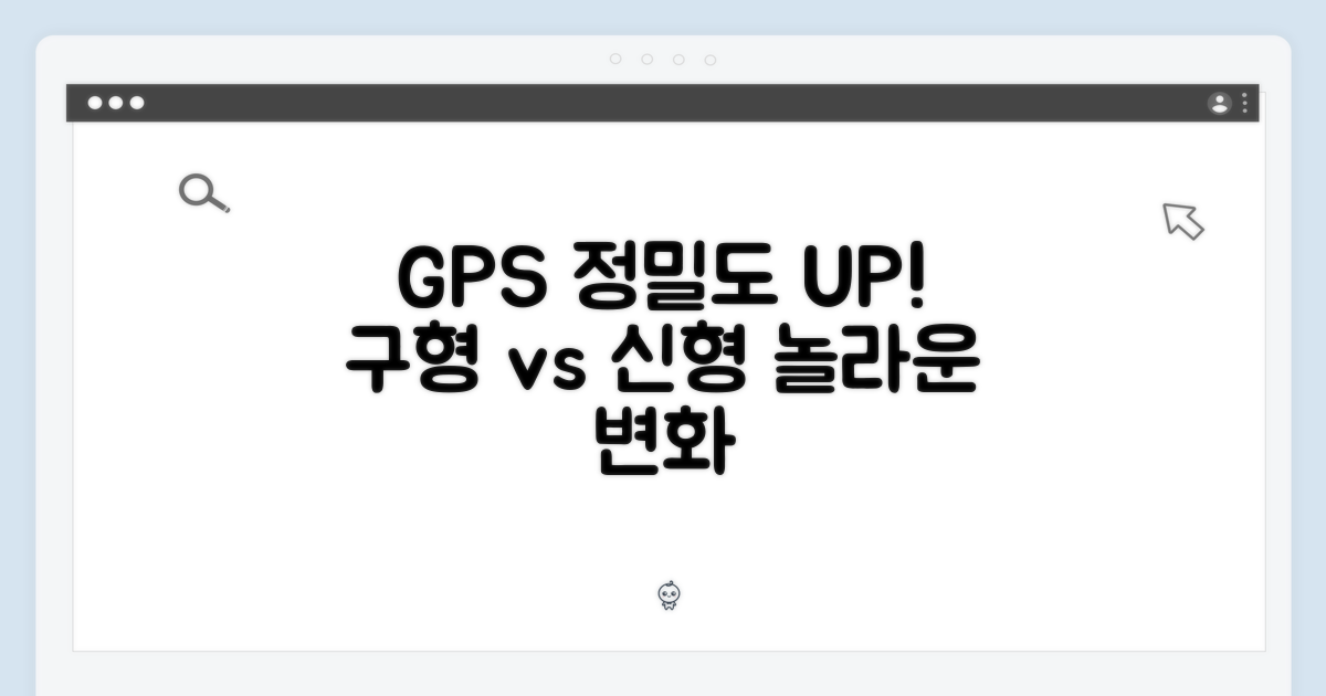 GPS 정확도, 이전 모델과 비교하면?