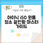 아이닉 i50: 원룸 청소 마스터 가이드