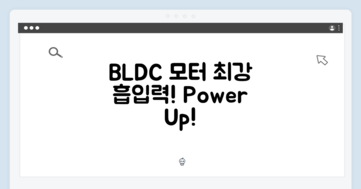 BLDC 모터, 강력한 흡입력을 느껴보세요