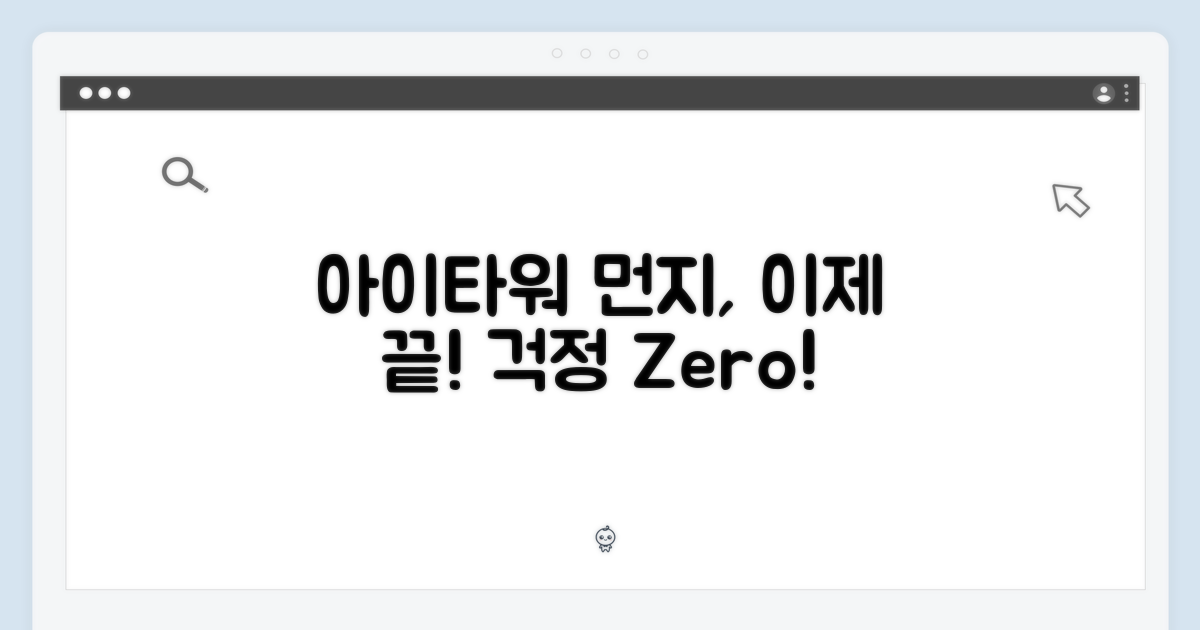 아이타워 스테이션, 먼지 걱정 끝내세요