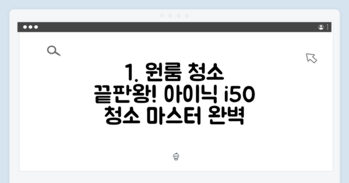 아이닉 i50: 원룸 청소 마스터 가이드