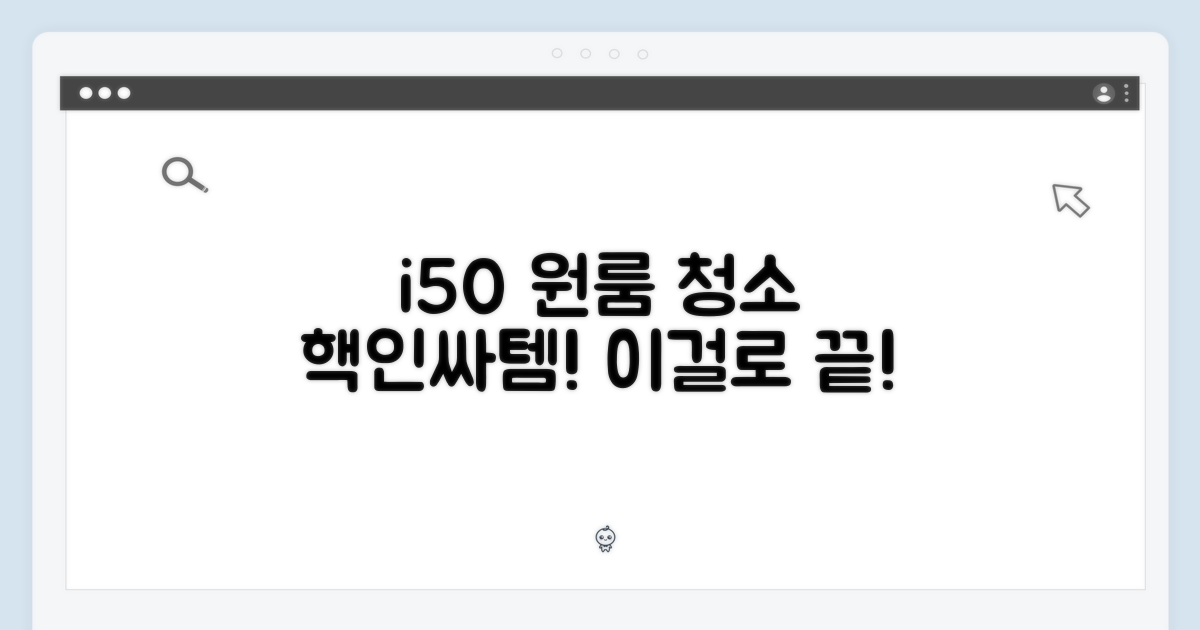 원룸 청소, i50으로 마스터하세요