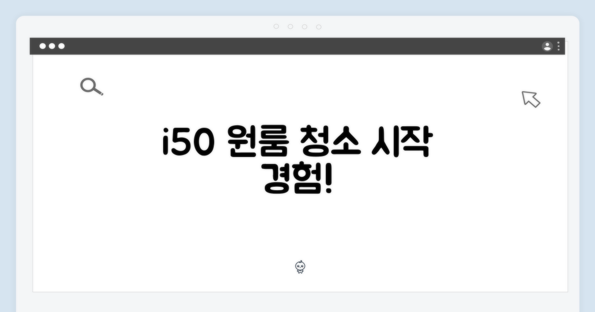 i50, 원룸 청소의 시작을 경험하세요