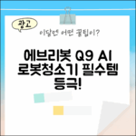 놀라운 에브리봇 Q9 AI 로봇청소기, 이젠 필수템!