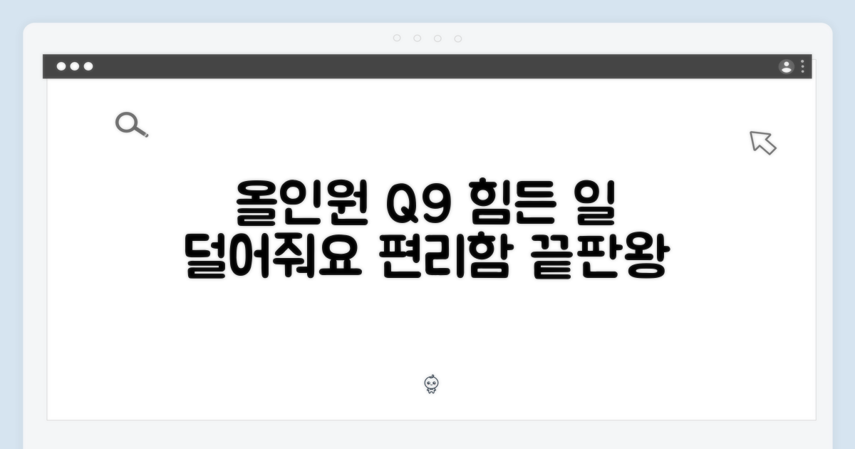 올인원 Q9, 수고를 덜다