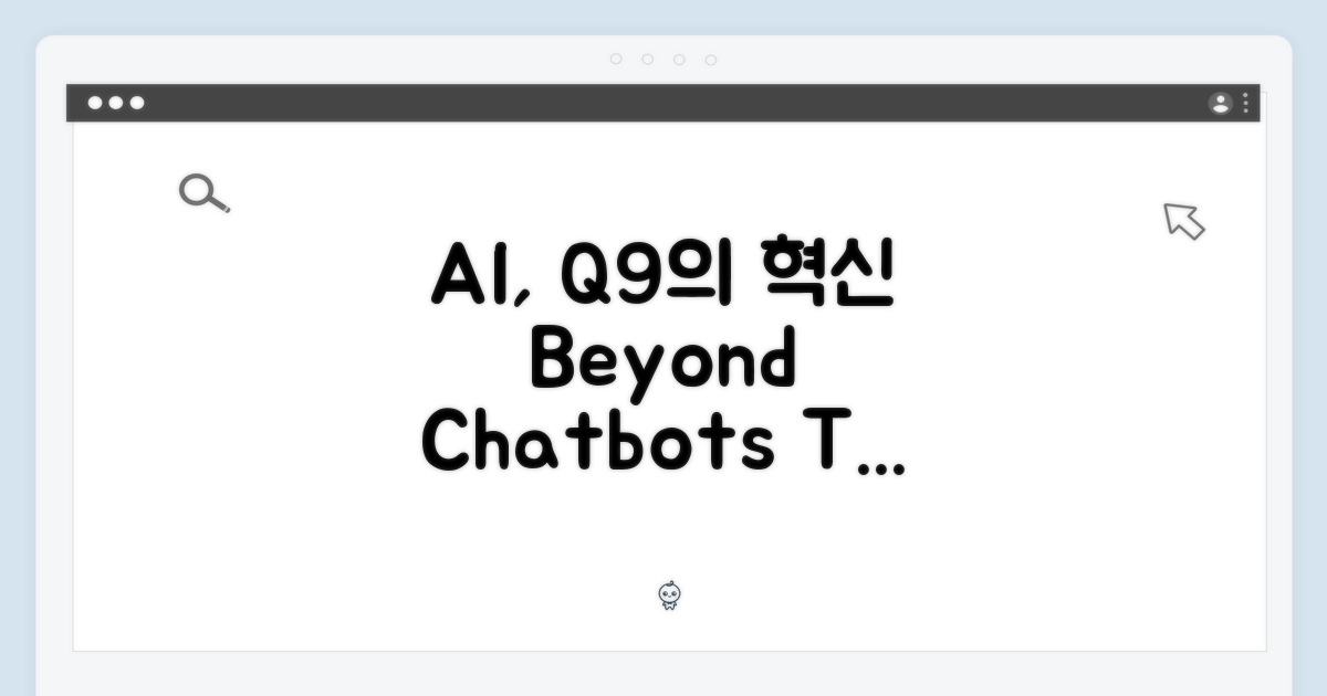 챗봇 넘어선 AI, Q9의 진화