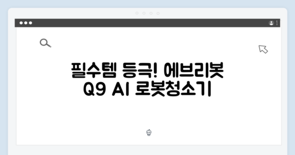 놀라운 에브리봇 Q9 AI 로봇청소기, 이젠 필수템!
