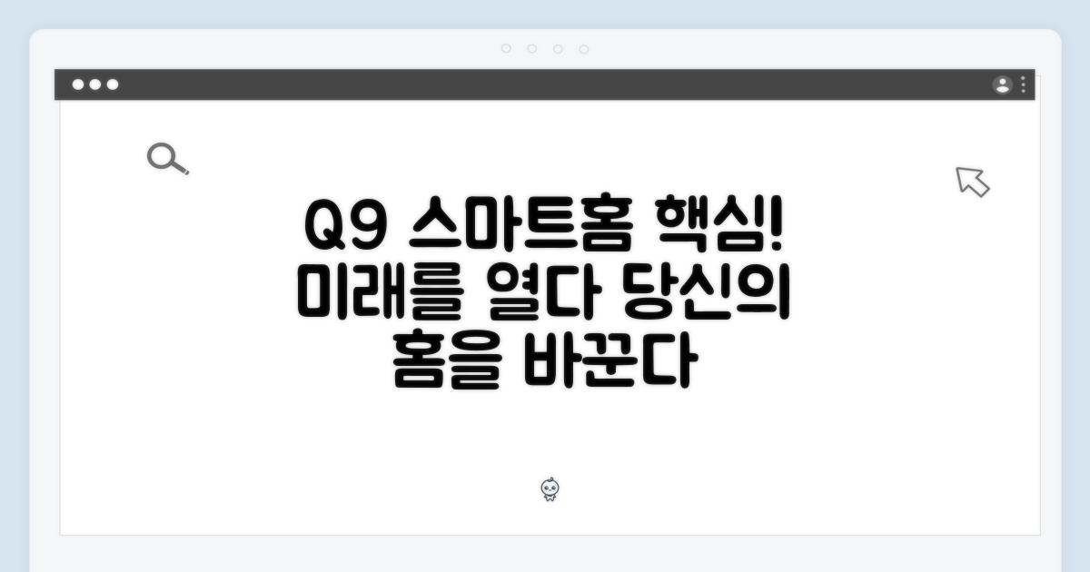 스마트홈 핵심, Q9의 역할