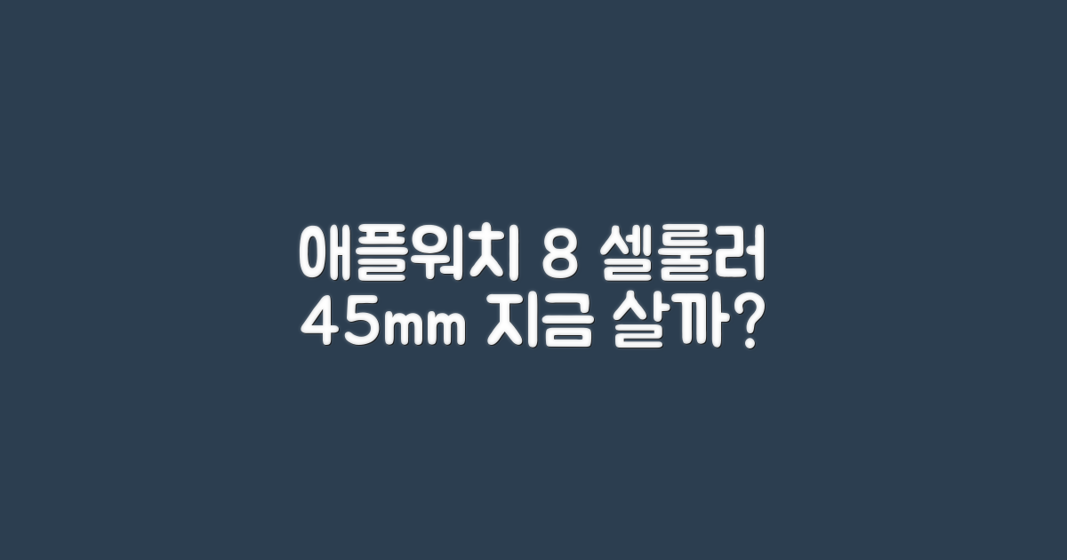 애플워치 8 셀룰러 45mm 스타라이트, 지금 구매할 때일까요?