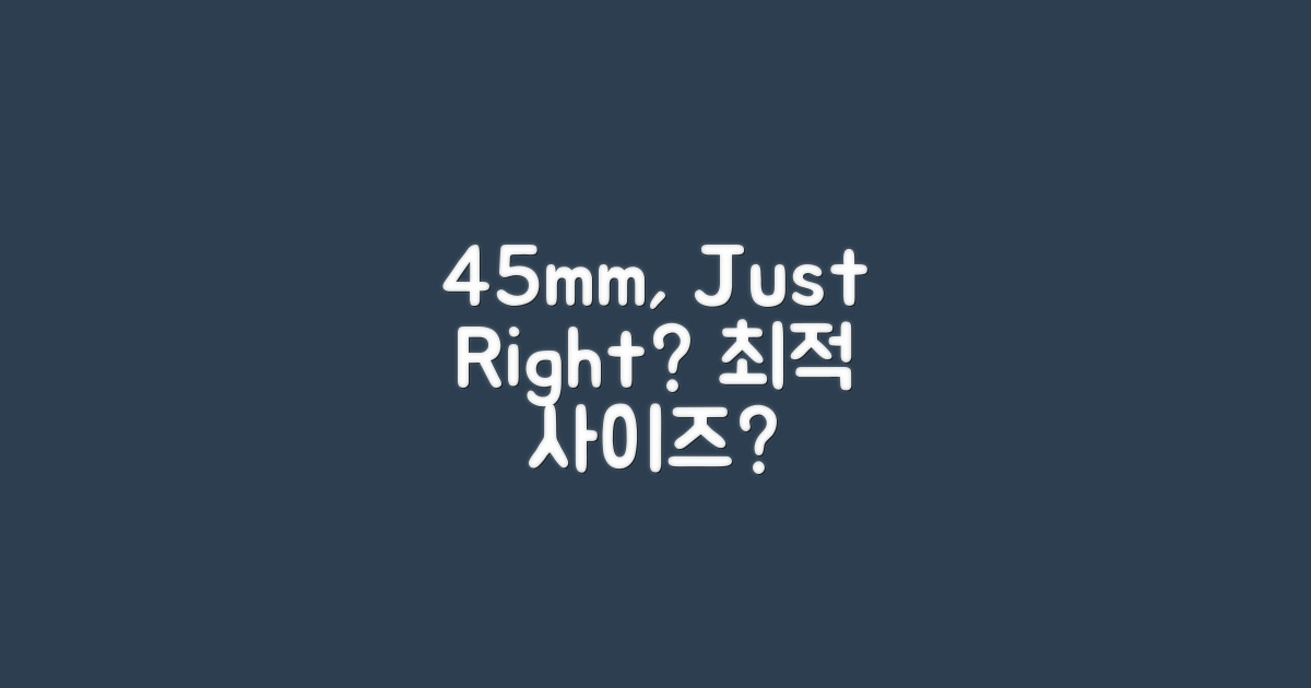 45mm, 최적 사이즈일까?