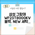 삼성 그랑데 WF23T8000KV 블랙, 매력적인 선택일까요?