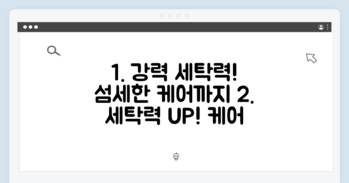 강력한 세탁력, 섬세한 케어까지