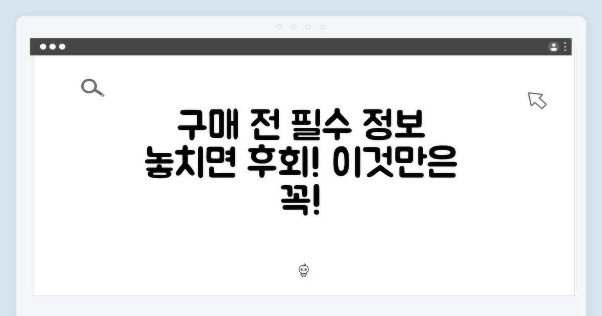 구매 전 꼭 알아야 할 정보