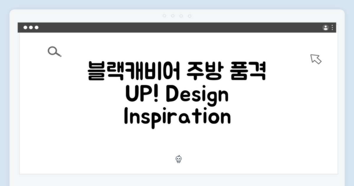블랙캐비어 디자인, 주방의 품격 UP