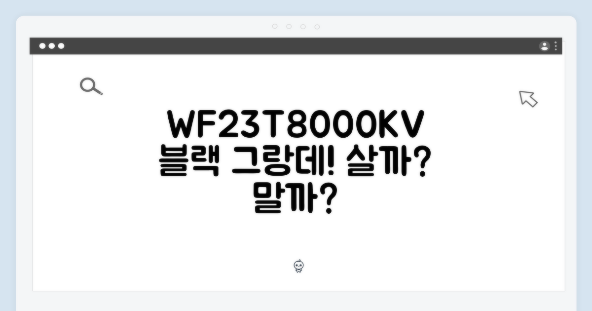 삼성 그랑데 WF23T8000KV 블랙, 매력적인 선택일까요?