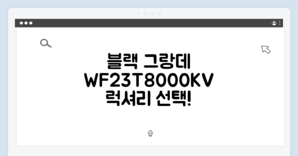 삼성 그랑데 WF23T8000KV 블랙, 고급스러운 선택