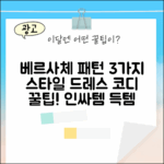 베르사체 패턴 3가지 드레스 스타일