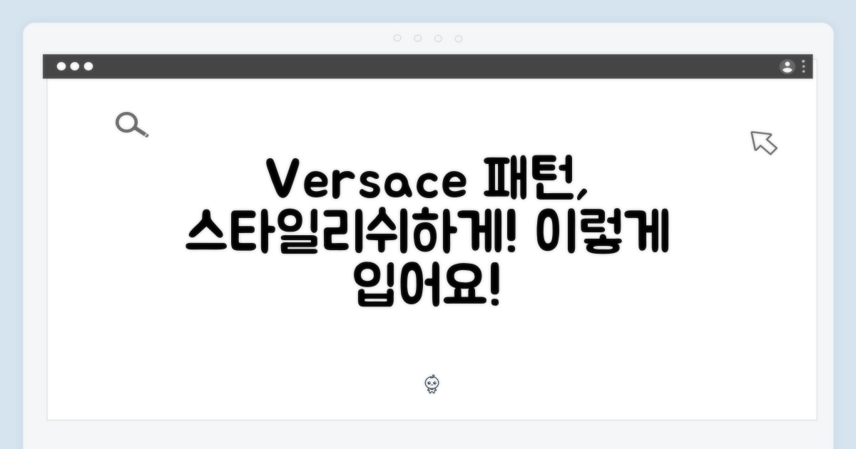 베르사체 패턴, 어떻게 입을까?