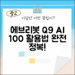 에브리봇 Q9: AI 올인원 로봇청소기 100% 활용법