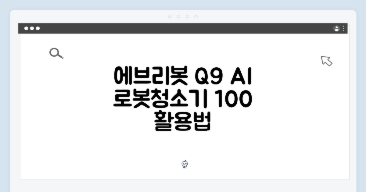 에브리봇 Q9: AI 올인원 로봇청소기 100% 활용법