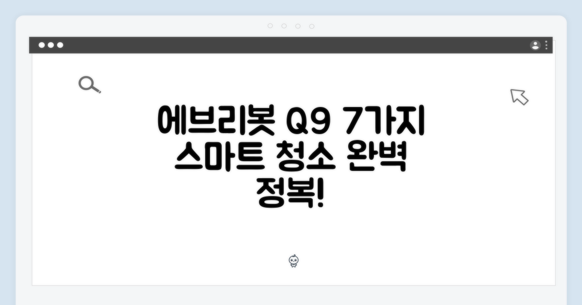 에브리봇 Q9, 7가지 스마트 청소 모드로 완벽 정복!