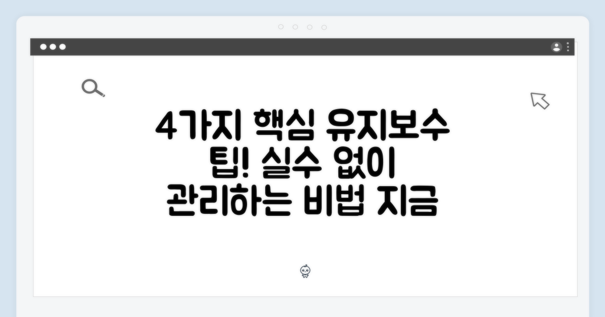 4가지 유지보수 팁