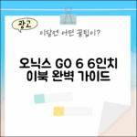 오닉스 북스 GO 6: 6인치 이북 완벽 가이드