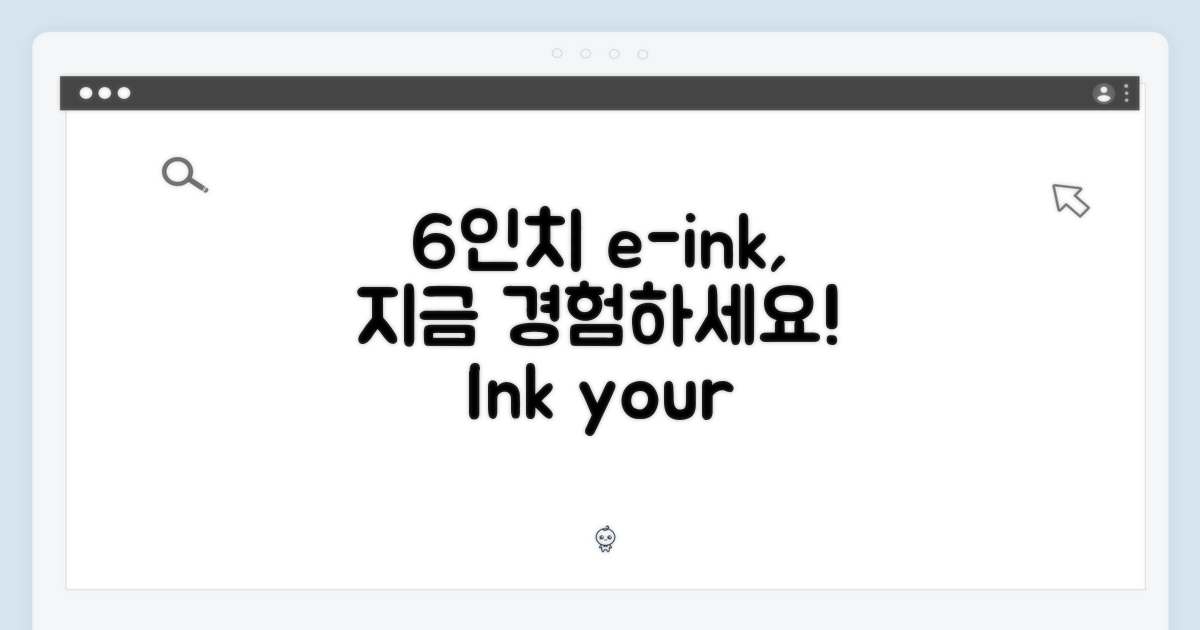 6인치 e-ink, 지금 경험하세요