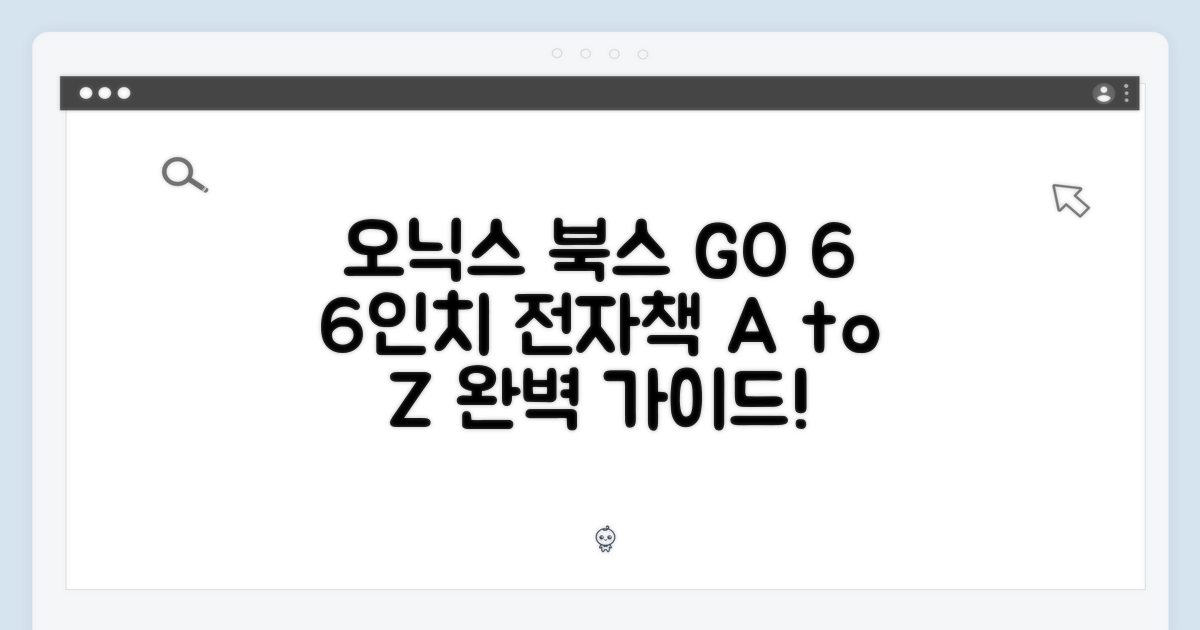 오닉스 북스 GO 6: 6인치 이북 완벽 가이드