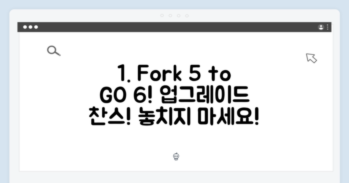포크5에서 GO 6, 업그레이드하세요