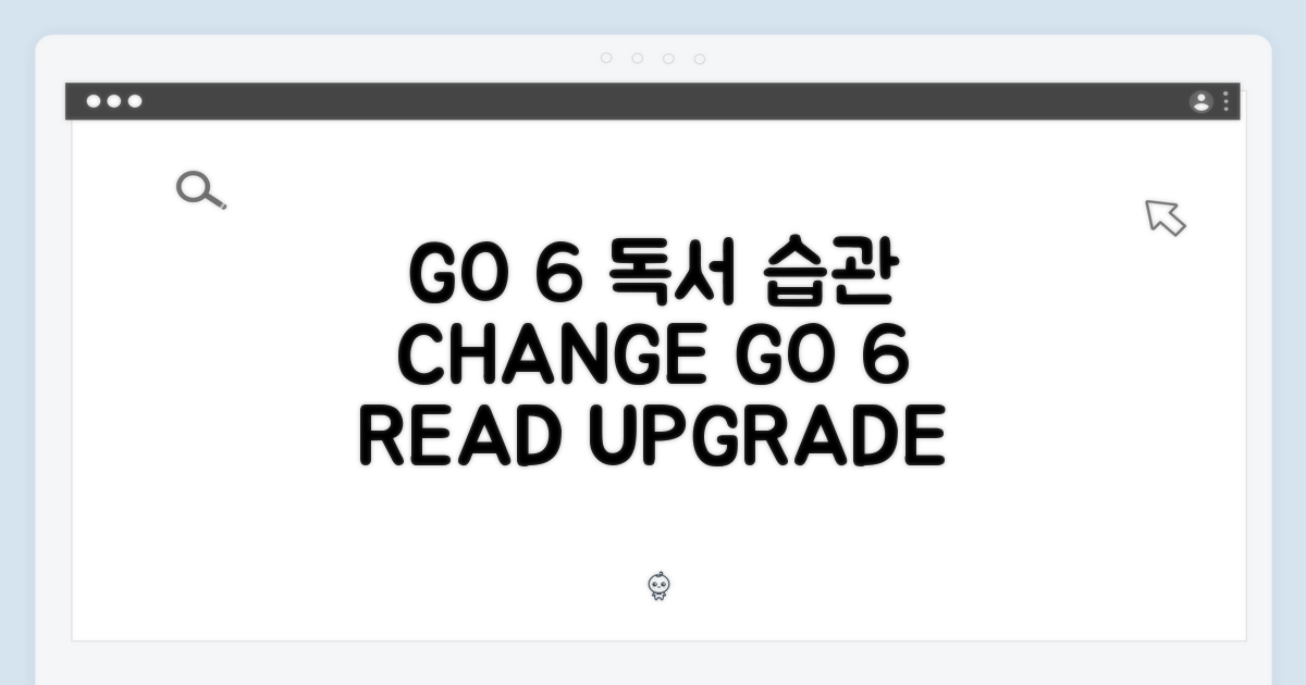 GO 6, 당신의 독서 습관을 바꾸세요