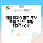 애플워치 9 골드, 초보도 쉽게 득템!