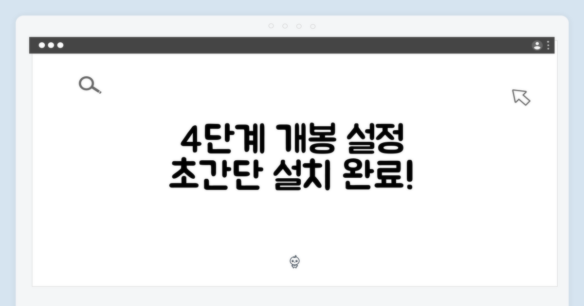 4단계 개봉 및 설정