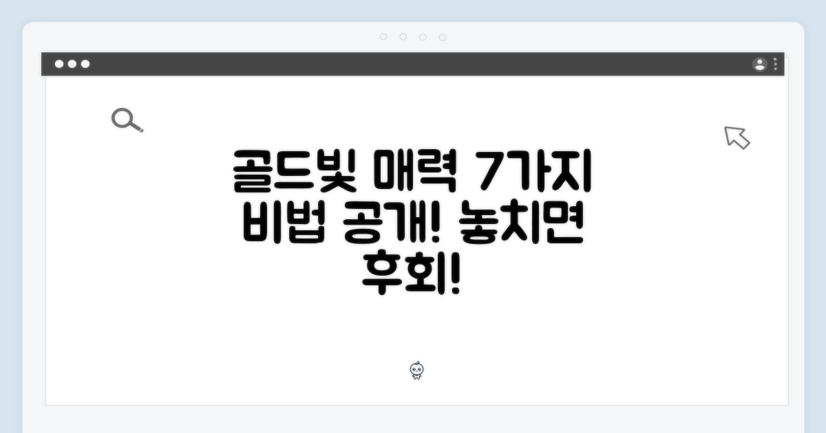 7가지 골드 컬러 매력