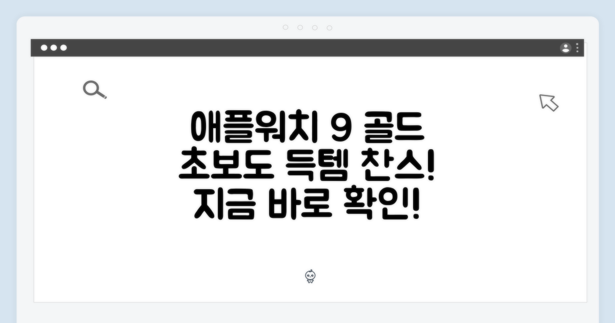 애플워치 9 골드, 초보도 쉽게 득템!