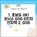 오닉스 북스 GO6: 이북 초보도 즐기는 6인치 전자책